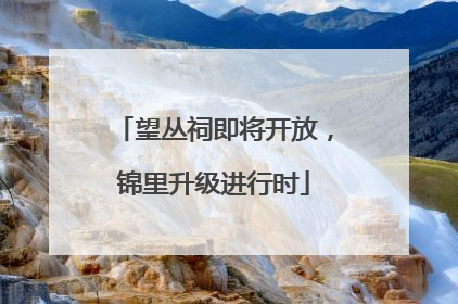望丛祠即将开放，锦里升级进行时