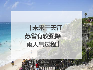 未来三天江苏省有较强降雨天气过程