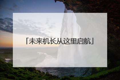 未来机长从这里启航