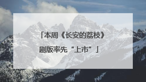 本周《长安的荔枝》剧版率先“上市”