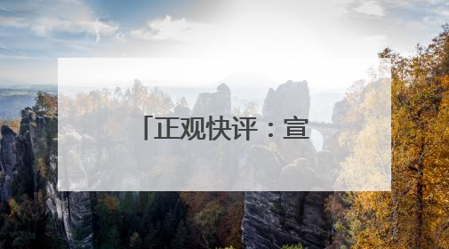 正观快评：宣传片被指抄袭，文旅不要还没出圈先“翻车”
