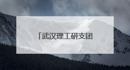 武汉理工研支团“环保浪花”接力四年 创意活动种下节水护水种子
