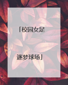 校园女足 逐梦球场