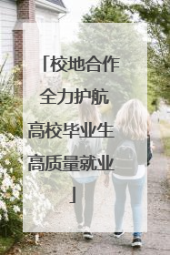 校地合作 全力护航高校毕业生高质量就业