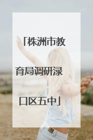 株洲市教育局调研渌口区五中