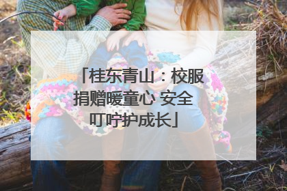 桂东青山：校服捐赠暖童心 安全叮咛护成长