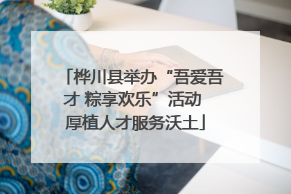 桦川县举办“吾爱吾才 粽享欢乐”活动 厚植人才服务沃土