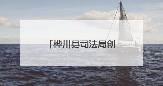 桦川县司法局创新调解工作法促矛盾纠纷高效化解