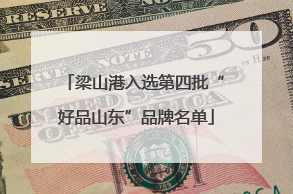 梁山港入选第四批“好品山东”品牌名单