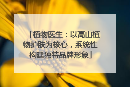 植物医生：以高山植物护肤为核心，系统性构建独特品牌形象