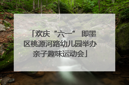 欢庆“六一” 即墨区桃源河路幼儿园举办亲子趣味运动会