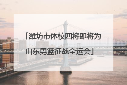 潍坊市体校四将即将为山东男篮征战全运会