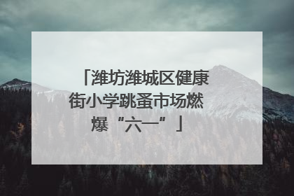 潍坊潍城区健康街小学跳蚤市场燃爆“六一”