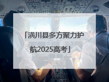潢川县多方聚力护航2025高考