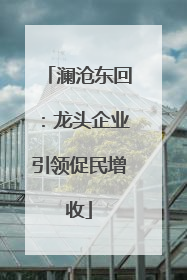 澜沧东回：龙头企业引领促民增收