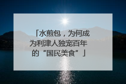 水煎包，为何成为利津人独宠百年的“国民美食”