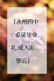 永州四中：众证毕业礼 成人志拏云