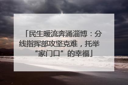 民生暖流奔涌淄博：分线指挥部攻坚克难，托举“家门口”的幸福
