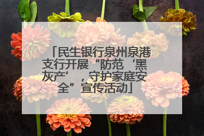 民生银行泉州泉港支行开展“防范‘黑灰产’，守护家庭安全”宣传活动