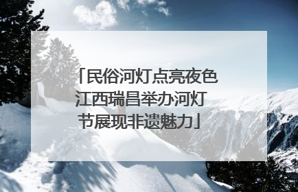 民俗河灯点亮夜色 江西瑞昌举办河灯节展现非遗魅力