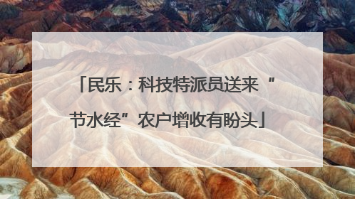 民乐：科技特派员送来“节水经”农户增收有盼头