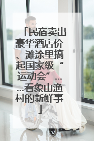 民宿卖出豪华酒店价、滩涂里搞起国家级“运动会”……看象山渔村的新鲜事