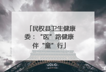 民权县卫生健康委：“医”路健康伴“童”行