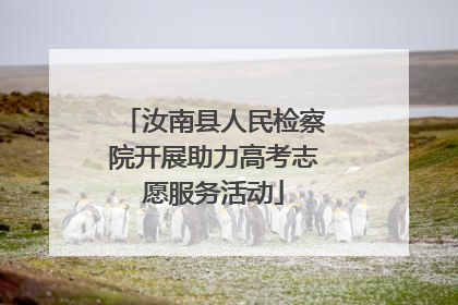 汝南县人民检察院开展助力高考志愿服务活动