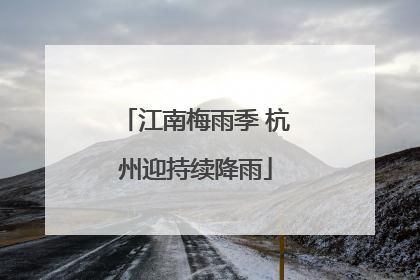 江南梅雨季 杭州迎持续降雨