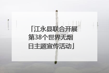 江永县联合开展第38个世界无烟日主题宣传活动