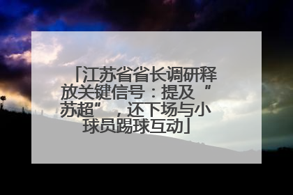 江苏省省长调研释放关键信号：提及“苏超”，还下场与小球员踢球互动