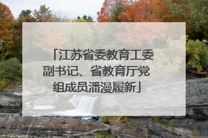 江苏省委教育工委副书记、省教育厅党组成员潘漫履新