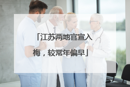 江苏两地官宣入梅，较常年偏早