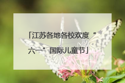 江苏各地各校欢度“六一”国际儿童节