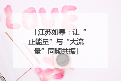 江苏如皋：让“正能量”与“大流量”同频共振