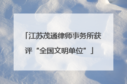 江苏茂通律师事务所获评“全国文明单位”