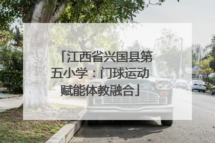 江西省兴国县第五小学：门球运动赋能体教融合