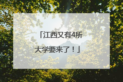 江西又有4所大学要来了！