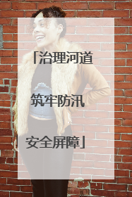 治理河道 筑牢防汛安全屏障