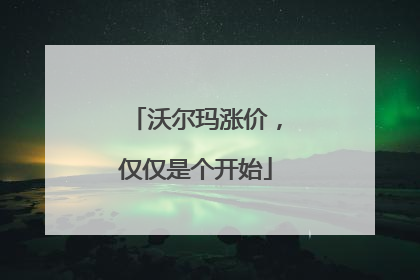 沃尔玛涨价，仅仅是个开始