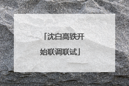 沈白高铁开始联调联试