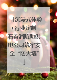 沉浸式体验+行业定制 石首消防助供电公司筑牢安全“防火墙”