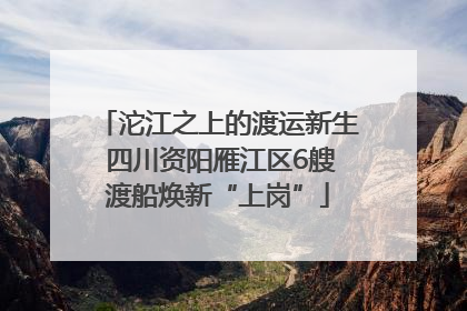 沱江之上的渡运新生 四川资阳雁江区6艘渡船焕新“上岗”