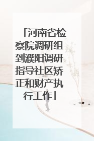 河南省检察院调研组到濮阳调研指导社区矫正和财产执行工作