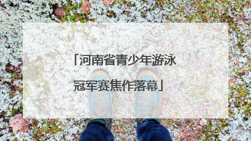 河南省青少年游泳冠军赛焦作落幕