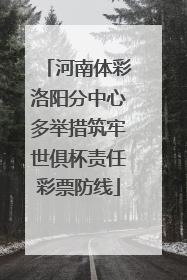河南体彩洛阳分中心多举措筑牢世俱杯责任彩票防线