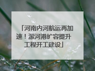 河南内河航运再加速！漯河港扩容提升工程开工建设