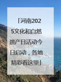 河南2025文化和自然遗产日活动今日启动，各地精彩看这里