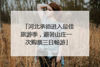 河北承德进入最佳旅游季，避暑山庄一次购票三日畅游