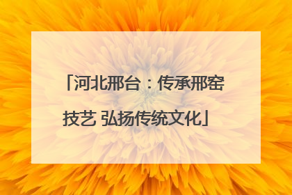 河北邢台：传承邢窑技艺 弘扬传统文化
